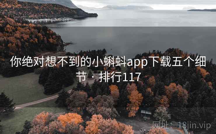 你绝对想不到的小蝌蚪app下载五个细节 · 排行117