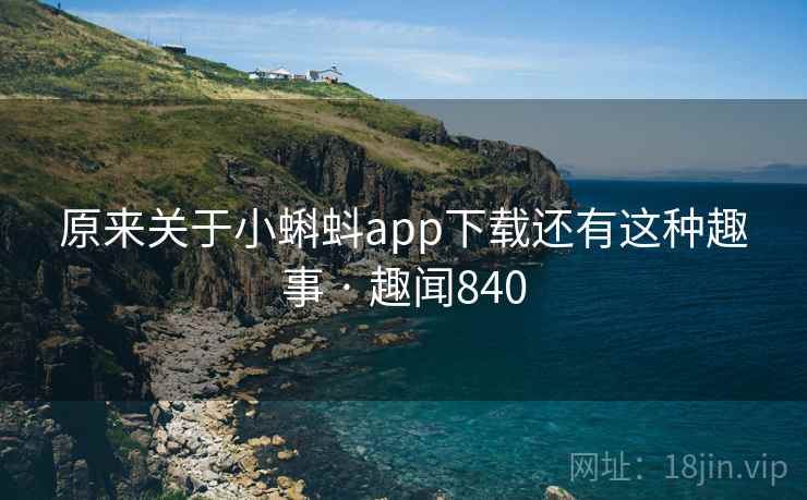 原来关于小蝌蚪app下载还有这种趣事 · 趣闻840