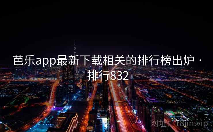 芭乐app最新下载相关的排行榜出炉 · 排行832