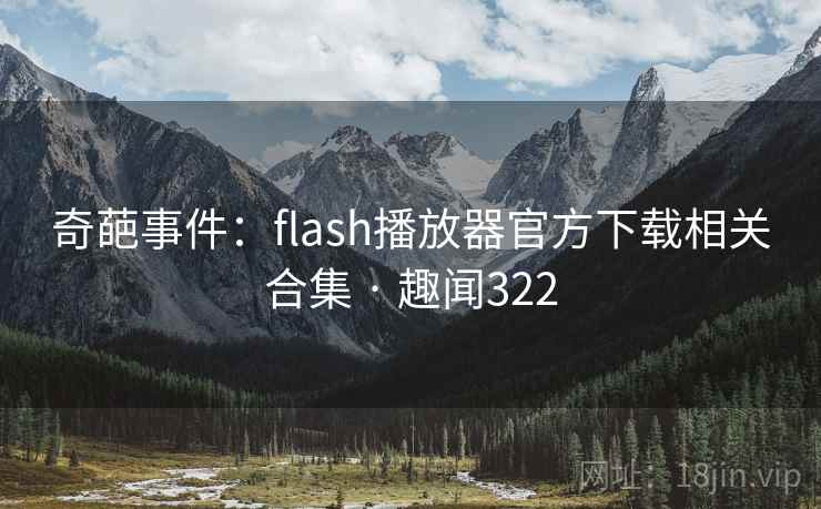 奇葩事件:flash播放器官方下载相关合集 · 趣闻322